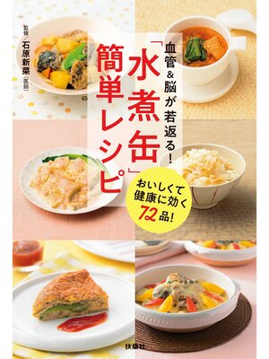cover image of 血管＆脳が若返る! 「水煮缶」簡単レシピ